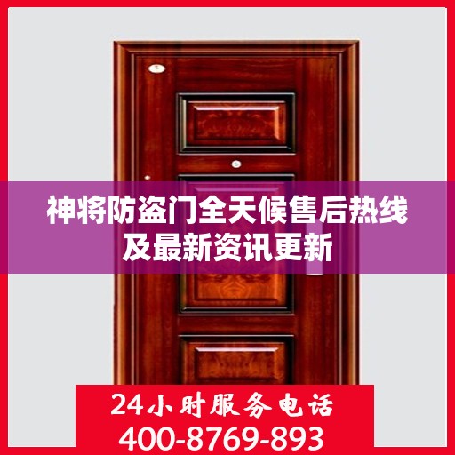 神将防盗门全天候售后热线及最新资讯更新