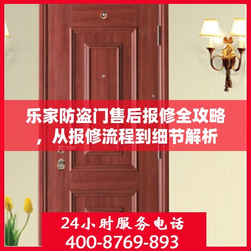 乐家防盗门售后报修全攻略，从报修流程到细节解析
