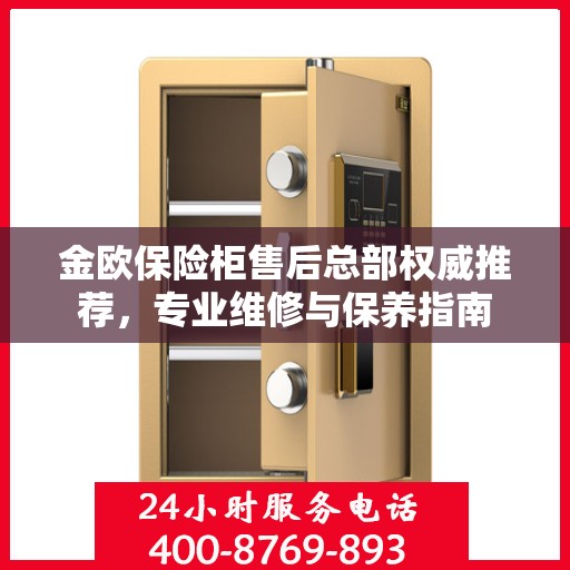金欧保险柜售后总部权威推荐，专业维修与保养指南