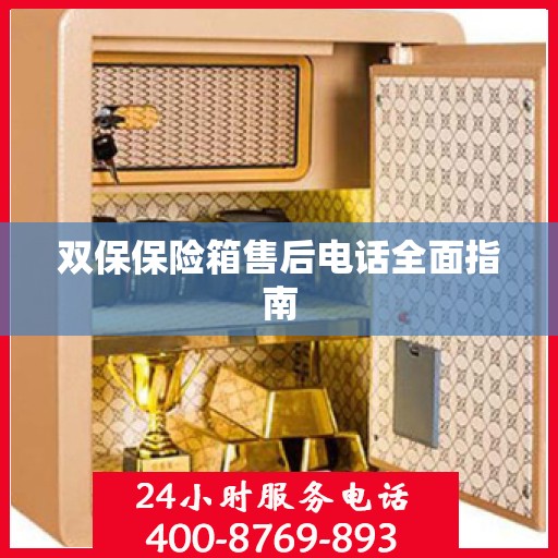 双保保险箱售后电话全面指南
