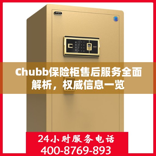 Chubb保险柜售后服务全面解析，权威信息一览