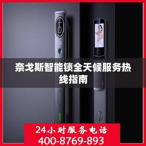 奈戈斯智能锁全天候服务热线指南