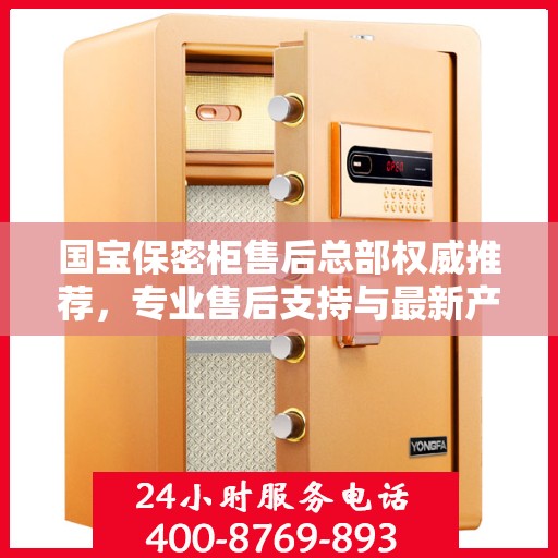 国宝保密柜售后总部权威推荐，专业售后支持与最新产品指南