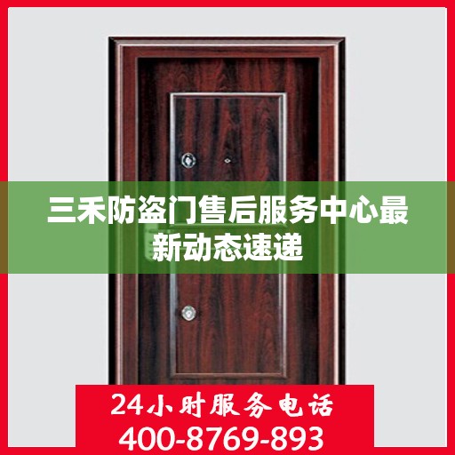 三禾防盗门售后服务中心最新动态速递
