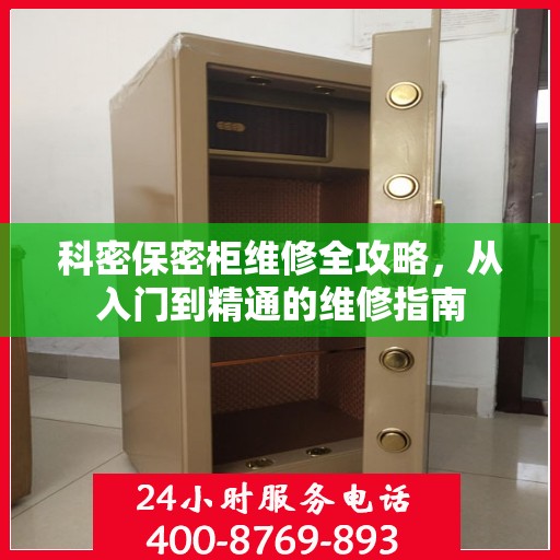 科密保密柜维修全攻略，从入门到精通的维修指南
