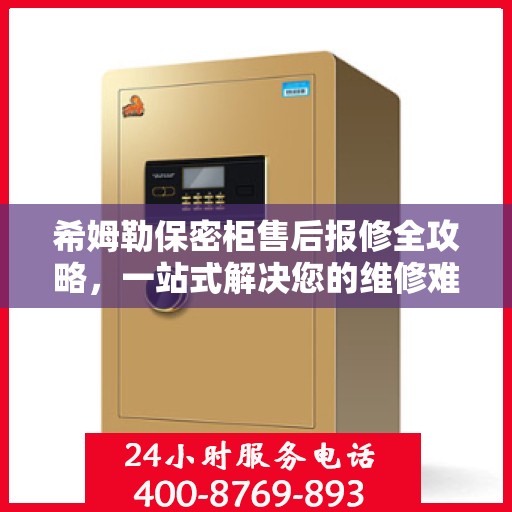 希姆勒保密柜售后报修全攻略，一站式解决您的维修难题