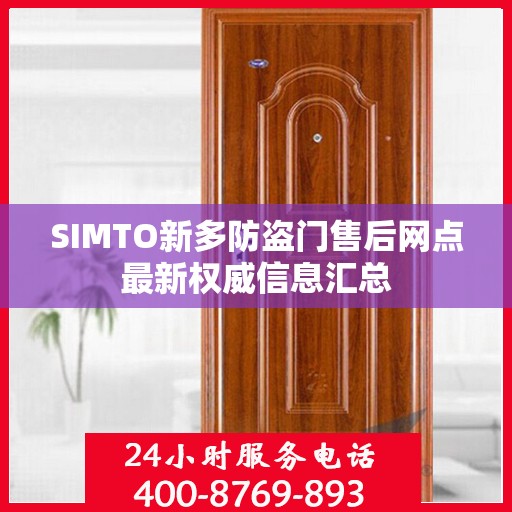 SIMTO新多防盗门售后网点最新权威信息汇总