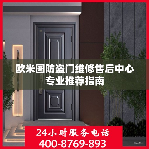 欧米图防盗门维修售后中心专业推荐指南