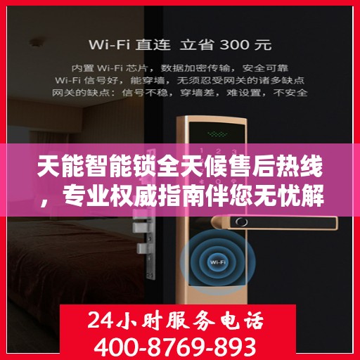 天能智能锁全天候售后热线，专业权威指南伴您无忧解疑！
