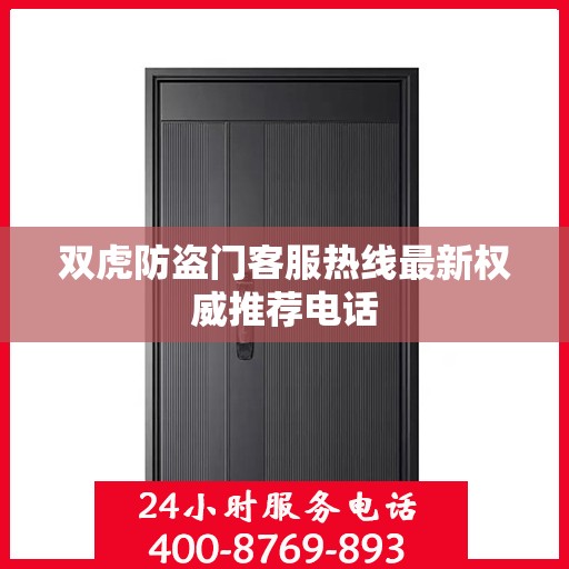 双虎防盗门客服热线最新权威推荐电话