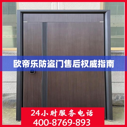 欧帝乐防盗门售后权威指南