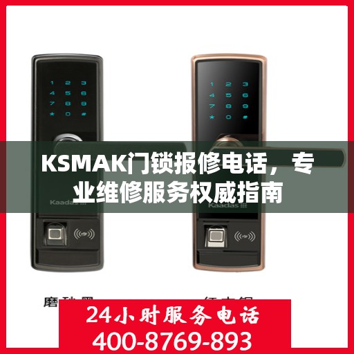 KSMAK门锁报修电话，专业维修服务权威指南