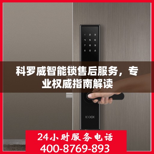 科罗威智能锁售后服务，专业权威指南解读