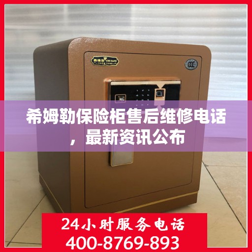 希姆勒保险柜售后维修电话，最新资讯公布