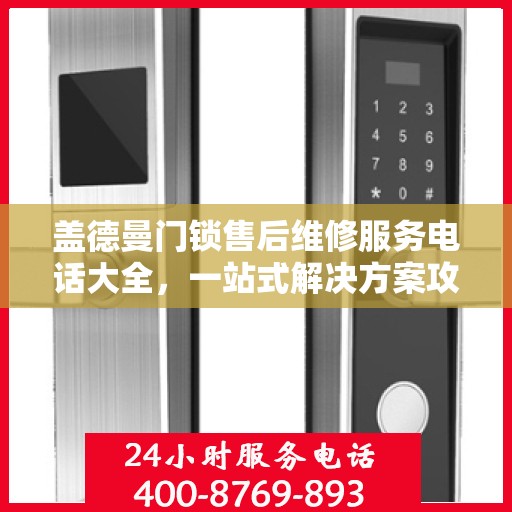 盖德曼门锁售后维修服务电话大全，一站式解决方案攻略