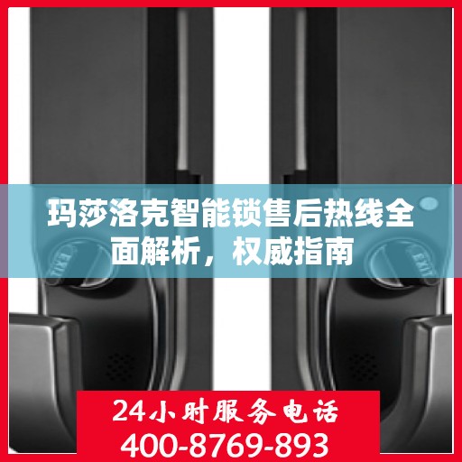 玛莎洛克智能锁售后热线全面解析，权威指南