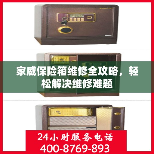 家威保险箱维修全攻略，轻松解决维修难题