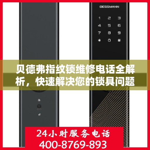 贝德弗指纹锁维修电话全解析，快速解决您的锁具问题