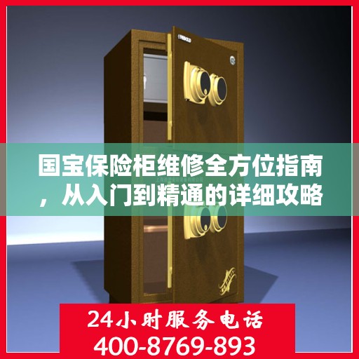 国宝保险柜维修全方位指南，从入门到精通的详细攻略