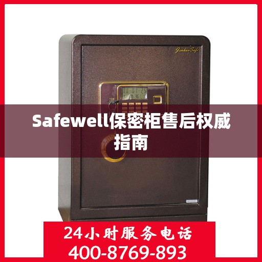 Safewell保密柜售后权威指南
