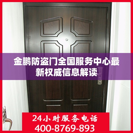 金鹏防盗门全国服务中心最新权威信息解读