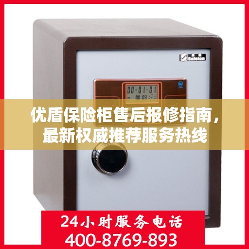 优盾保险柜售后报修指南，最新权威推荐服务热线