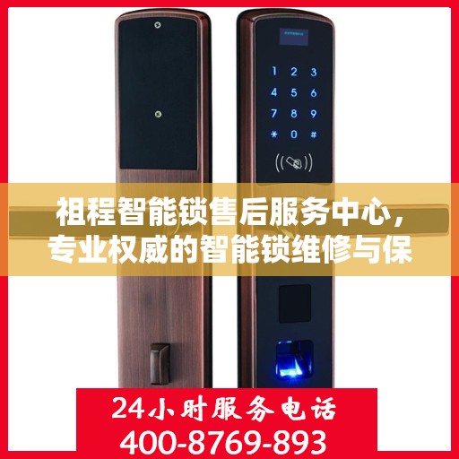 祖程智能锁售后服务中心，专业权威的智能锁维修与保障指南