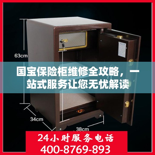 国宝保险柜维修全攻略，一站式服务让您无忧解读