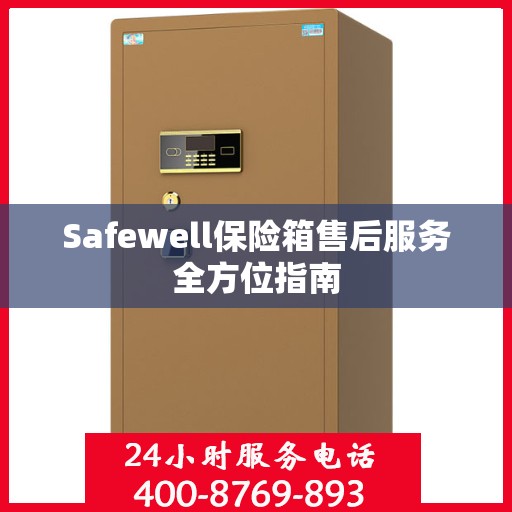 Safewell保险箱售后服务全方位指南