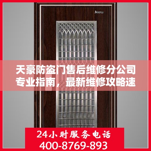 天豪防盗门售后维修分公司专业指南，最新维修攻略速递