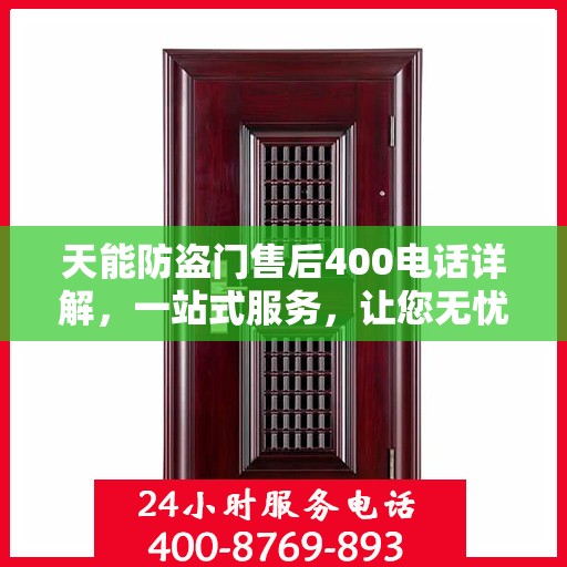 天能防盗门售后400电话详解，一站式服务，让您无忧！