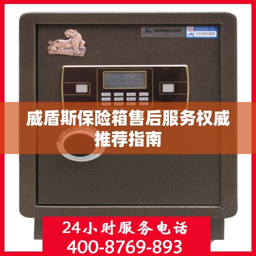 威盾斯保险箱售后服务权威推荐指南