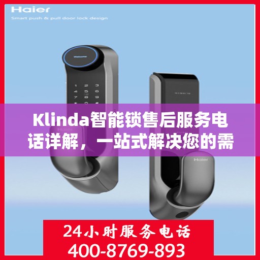 Klinda智能锁售后服务电话详解，一站式解决您的需求