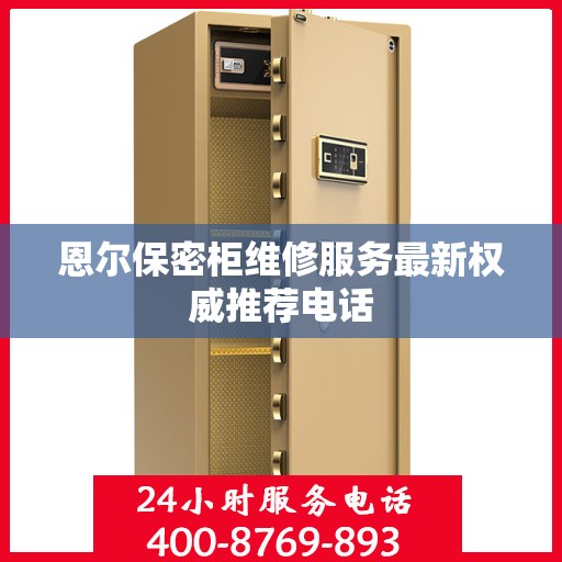 恩尔保密柜维修服务最新权威推荐电话
