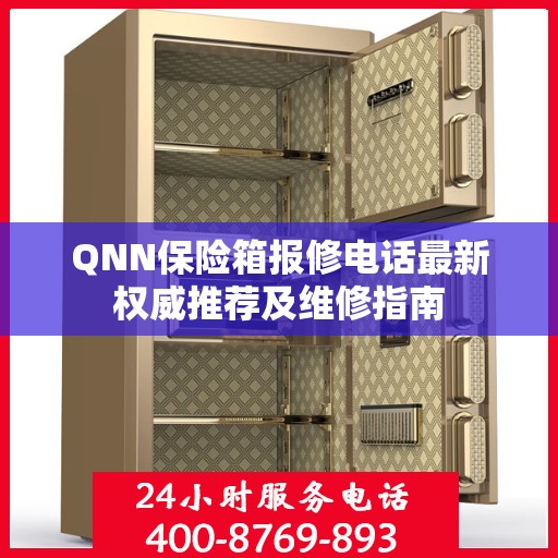 QNN保险箱报修电话最新权威推荐及维修指南