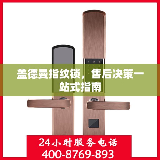 盖德曼指纹锁，售后决策一站式指南