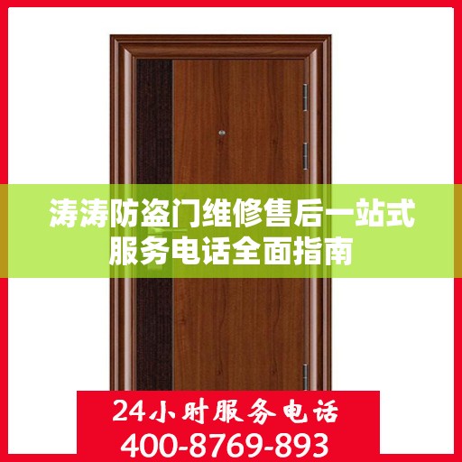 涛涛防盗门维修售后一站式服务电话全面指南