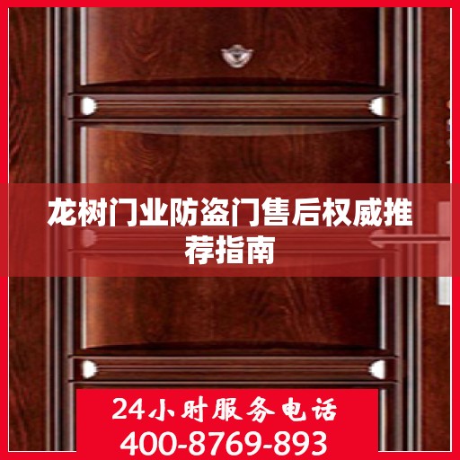 龙树门业防盗门售后权威推荐指南