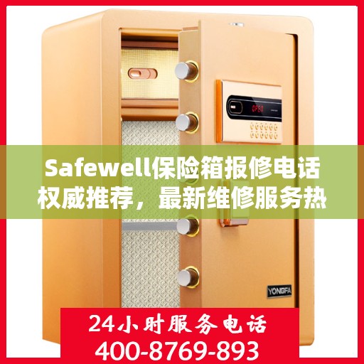 Safewell保险箱报修电话权威推荐，最新维修服务热线发布