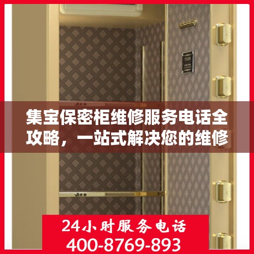 集宝保密柜维修服务电话全攻略，一站式解决您的维修难题