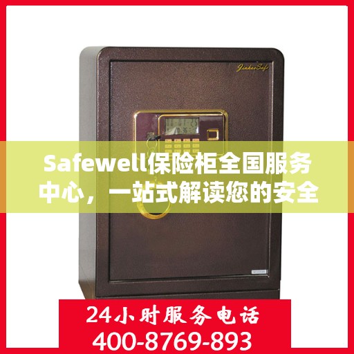 Safewell保险柜全国服务中心，一站式解读您的安全需求