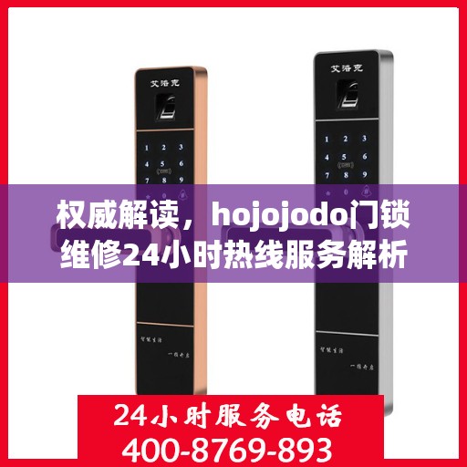 权威解读，hojojodo门锁维修24小时热线服务解析