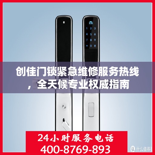 创佳门锁紧急维修服务热线，全天候专业权威指南