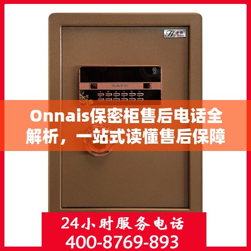 Onnais保密柜售后电话全解析，一站式读懂售后保障