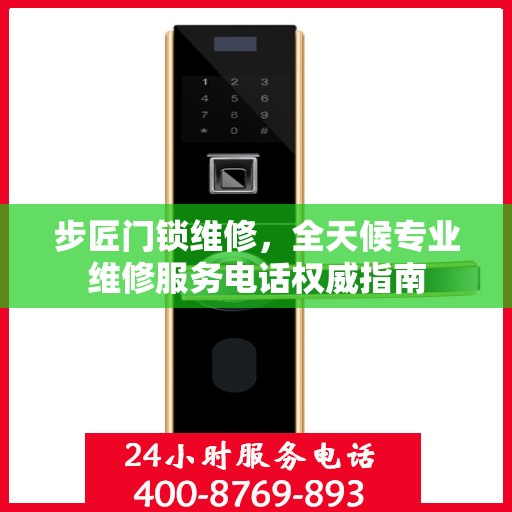 步匠门锁维修，全天候专业维修服务电话权威指南