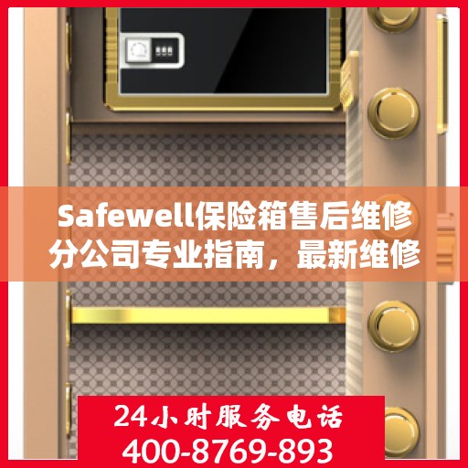 Safewell保险箱售后维修分公司专业指南，最新维修攻略与指南