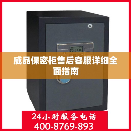 威品保密柜售后客服详细全面指南