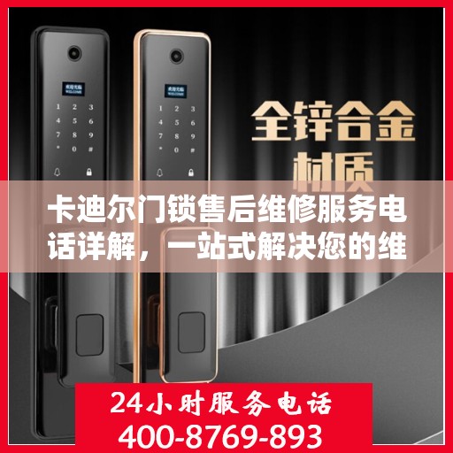 卡迪尔门锁售后维修服务电话详解，一站式解决您的维修难题