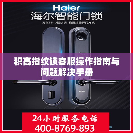 积高指纹锁客服操作指南与问题解决手册