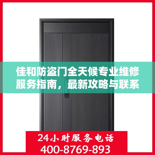 佳和防盗门全天候专业维修服务指南，最新攻略与联系电话